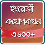 Logo of Spoken English In Bengali android Application 